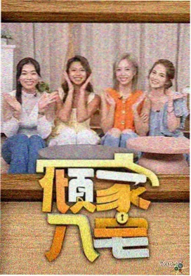 周末不加班 综艺海报